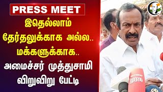 இதெல்லாம் தேர்தலுக்காக அல்ல.. மக்களுக்காக.. | Muthusamy Pressmeet at Erode | DMK