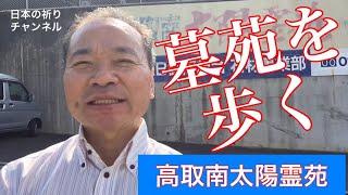 たずねる祈り「広島市内 墓苑を歩く」高取南太陽霊苑