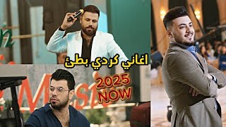 اغاني كردي بطئ 2025 الفنان احمد واجد و اركان عرايس و العازف احمد دنيز