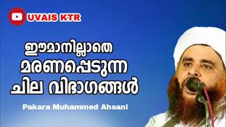 ഈമാനില്ലാതെ മരണപ്പെടുന്ന വിഭാഗം...കേൾക്കാതെ പോകല്ലേ.....