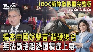 揭密中國好聲音「超硬後台」  無法斷捨離恐囤積症上身20230823｜1800新聞儀點靈完整版｜TVBS新聞