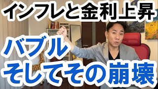 2022.2.17 インフレと金利上昇とバブル、そしてその崩壊。不動産投資。株式市場。日経平均。仮想通貨。バブル崩壊。グレートリセット