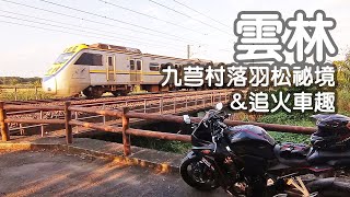 邊騎宅外派遣00241212號 雲林九芎村落羽松祕境\u0026追火車趣 #騎車 #cbr650r #鐵道迷