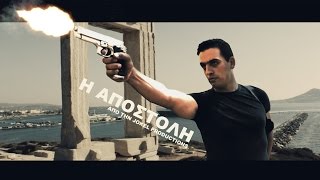 Η Αποστολή - Short Film