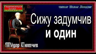 Сижу задумчив и один  ,  Фёдор Тютчев , Русская Поэзия , читает Павел Беседин