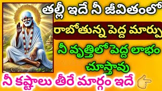 తల్లీ ఇదే నీ జీవితంలో రాబోతున్న పెద్ద మార్పు నీ వృత్తిలో పెద్ద లాభం చూస్తావు నీ కష్ఠాలు తీరే మార్గం