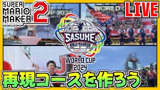 マリオメーカー2で \