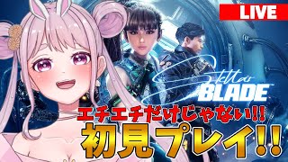 【Stellar Blade】ポリコレガン無視!!美少女ソウルライク発売🐰✨ Vtuber【ステラブレイド】