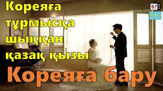 Кореяға тұрмысқа шыққан қазақ қызы(Ep.4) | Алғаш ата енеммен кездесу | Кореядағы қиыншылықтар