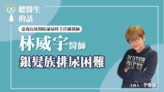 2024.07.08【直播 愛健康@icare愛健康】銀髮族排尿困難｜專訪：嘉義長庚醫院泌尿科主任級醫師 林威宇醫師｜聽醫生的話｜李雅媛