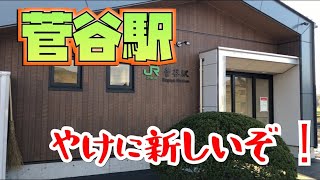 福島県内の駅紹介シリーズ「菅谷駅」