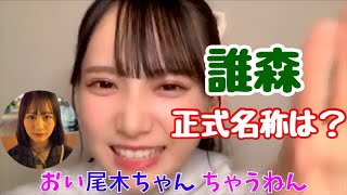 【ノイミー】鈴木瞳美 尾木波菜がドヤ顔で間違えてきた話【≠ME（ノットイコールミー）】