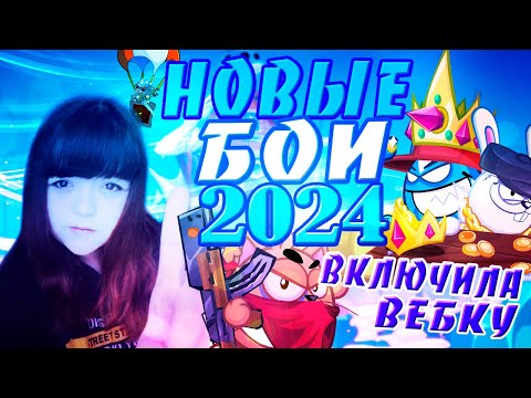 Вормикс: " Новые бои в 2024 году " ! Включила веб — камеру !