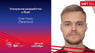 Ускорение разработки с Rust / Олег Уткин