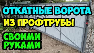 Откатные ворота Своими руками