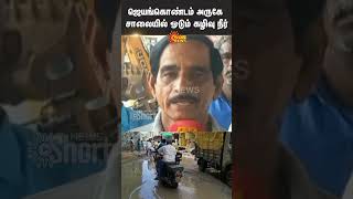 ஜெயங்கொண்டம் அருகே சாலையில் ஓடும் கழிவுநீர் | அரியலூர் | Sun News | ஷார்ட்ஸ்