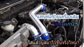 รีวิวชุดแทนท่อข้ามเครื่องเดิมDmaxเก่า