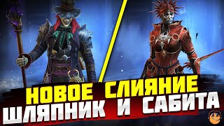 БЕЗУМНЫЙ ШЛЯПНИК RAID SHADOW LEGENDS - САБИТА RAID SHADOW LEGENDS - НОВОЕ СЛИЯНИЕ RAID