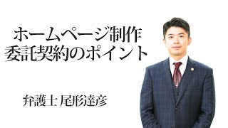 ホームページ制作委託契約の最重要ポイント 福岡の弁護士　尾形達彦（福岡弁護士会所属）