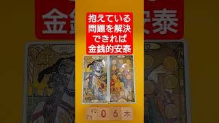 おみくじ的タロット占い「抱えている問題を解決させよ、それが金銭的安泰に直結」