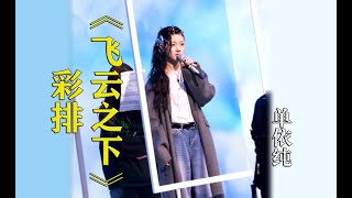 [直拍]单依纯《飞云之下》彩排Live！ 单依纯还用修音吗？微博之夜彩排画面字幕版 周笔畅、周依上班、欧阳娜娜合唱 流行音乐的高级感 国际范儿十足 饭拍 现场直击 路人视角 20230324上海