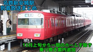 【名鉄新安城駅 自動放送】到着放送まとめ 〜12月上旬から乗り換え案内追加〜