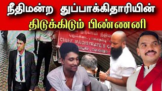 🔴 சிக்க போகும் முன்னாள் அரசியல்வாதி 😮 நீதிபதிக்கு அளித்த வாக்குமூலம் 🇱🇰🔥 |Srilanka News