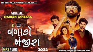 New Gujarati Song 2022 | Vagado Manjira I વગાડો મંજીરા | Mahesh Vanzara I Gujarati Song 2022