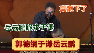 岳云鹏跪求于谦唱歌，于谦：跪下就得当我儿子！郭德纲于谦岳云鹏郭麒麟 德云社师徒父子相声大典上海站返场 ！| #郭德纲 #于谦 #岳云鹏 #孙越  #郭麒麟 集锦，助眠相声