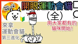 用大家都有的貓咪開始 開眼運動會貓來襲！ 來拿運動會貓第三進化 運動會貓進化之路（全）Eye-opening Games Cats are coming! 貓咪大戰爭 Battle cats