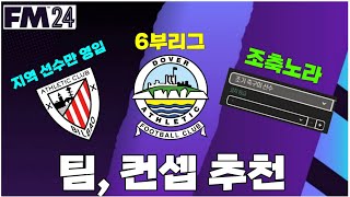 [FM24] 팀, 컨셉 플레이 추천 ft. 조축노라