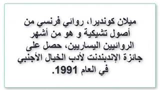 روائع الكتابات والاقتباسات مع اشهر الروائيين ميلان كونديرا..♥