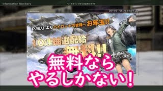 ガンダム　バトルオペレーション２　お年玉　10連抽選配給無料