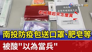 南投防疫包送口罩、肥皂等  被酸\