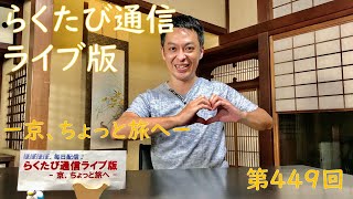 第449回「 らくたび通信ライブ版　－ 京、ちょっと旅へ －」2021年10月11日（月） 19時30分～