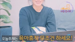 육아휴직 할까? 말까? 고민이신가요?