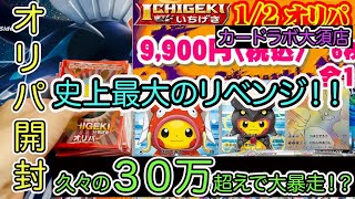 【ポケモンカード】カードラボのオリパを３０万円分買って見た結果。１億年越しのリベンジで更なる境地へ…