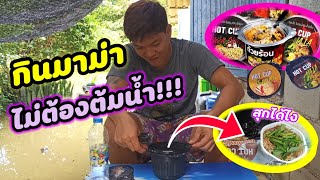 กินมาม่าถ้วยร้อน!! (HOT CUP) ไม่ต้องต้มน้ำได้จริงไหม!!!  ก๋วยเตี๋ยวเรือช่วงน้ำท่วม