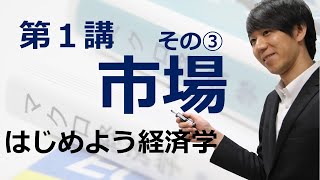 はじめよう経済学「第１講 市場」その③ 余剰分析