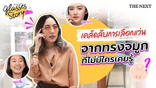 เคล็ดลับการเลือกแว่น จากทรงจมูกที่ไม่มีใครเคยรู้ | Glasses Story เรื่องแว่นแว่น by Ice Ep.8 Part 2