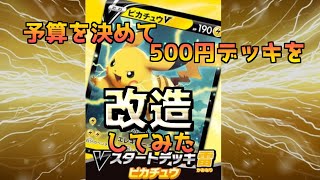 【ポケカ】Vスタートデッキを予算を決めて改造してみた！【雷デッキ編】