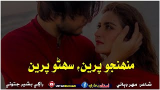 Muhnjo Pareen Suhno Pareen || Singer Bashir Jatoi - poet Mahar Dibai || Sindhi New song 2024