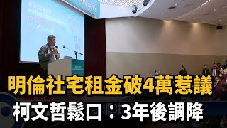 社宅爭議再槓中央 柯嗆綠:快修法解決房屋問題－民視新聞