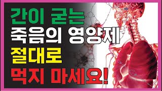 무심코 섭취하면 건강에 독이 되는 영양제가 있습니다. 간을 망가뜨릴 수 있으니 조심하세요!