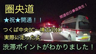 圏央道 茨城県側全線開通 つくば中央IC〜境古河IC開通！渋滞ポイント含めロードインプレッションしてみたよ！休日は渋滞しそうな感じかなぁ