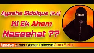 Qamar Tafheem : Ayesha Siddiqua [R.A] Ki Ek Ahem Naseehat ?