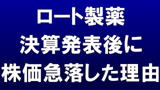 ロート製薬の株価が決算発表後に急落した理由