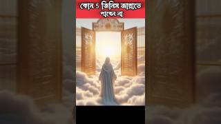 কোন 5 জিনিস জান্নাতে পাবেন না🤔 | #allah #bangla  #shortsfeed #islamicshorts