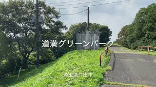 埼玉県戸田市の公園のロケハン動画