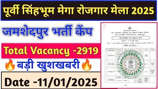 जमशेदपुर मेगा रोजगार मेला 2025🔥l New Recruitment l सभी महिला/पुरूष के लिए सुनहरा अवसर l 11/01/2025📢